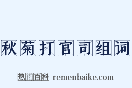 秋菊打官司组词是什么意思的图片